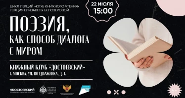 Лекция Елизаветы Белозеровой. Поэзия, как способ диалога с миром