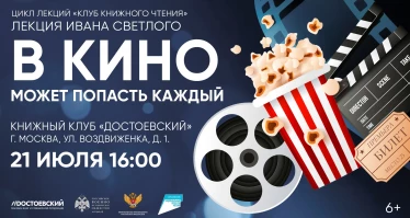 Лекция Ивана Светлого. В кино может попасть каждый