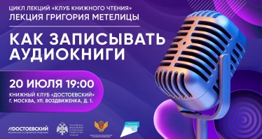 Лекция Григория Метелицы. Как записывать аудиокниги