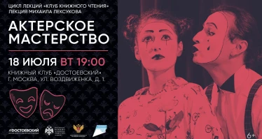 Лекция Михаила Лексукова. Актерское мастерство