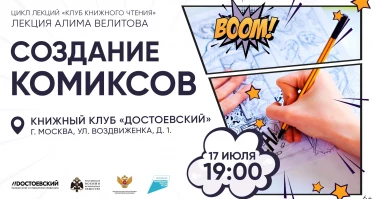 Лекция Алима Велитова. Создание комиксов