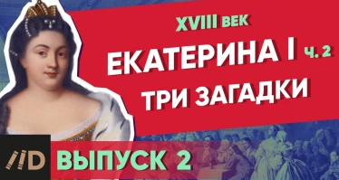 Серия 2. Три загадки Екатерины I. ЕКАТЕРИНА I (часть 2)