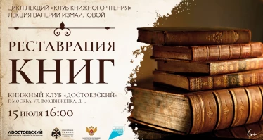 Лекция Валерии Измаиловой. Реставрация книг