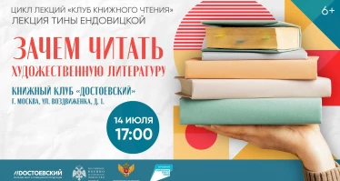 Лекция Тины Ендовицкой. Зачем читать художественную литературу