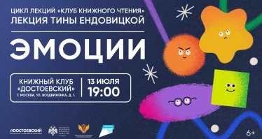 Лекция Тины Ендовицкой. Эмоции