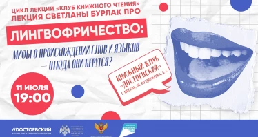 Лекция Светланы Бурлак. Лингвотворчество: Мифы о происхождении слов и языков - откуда они берутся?