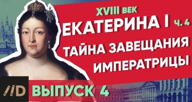 Серия 4. Тайна завещания императрицы. ЕКАТЕРИНА I (часть 4)