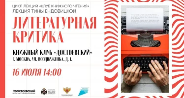 Лекция Тины Ендовицкой. Литературная критика