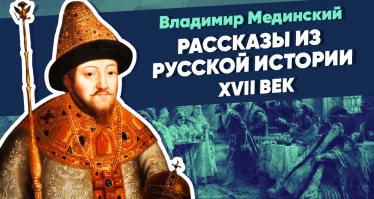 Курс Владимира Мединского. "Рассказы из русской истории. XVII век"