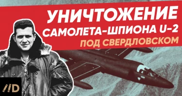 Как сбили самолет-шпион США и судьба пилота Гэри Пауэрса | Уничтожение U2 под Свердловском