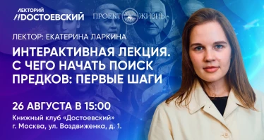 Интерактивная лекция. С чего начать поиск предков: первые шаги