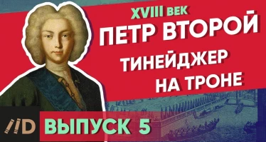 Серия 5. Тинейджер на троне. ПЕТР ВТОРОЙ