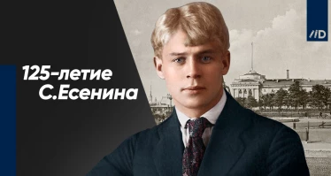 К юбилею Сергея Есенина