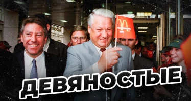 Девяностые