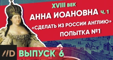 Серия 6. «Сделать из России Англию». АННА ИОАННОВНА (часть 1)