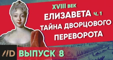 Серия 8. Тайна дворцового переворота. ЕЛИЗАВЕТА (часть 1)