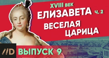 Серия 9. Веселая царица. ЕЛИЗАВЕТА (часть 2)