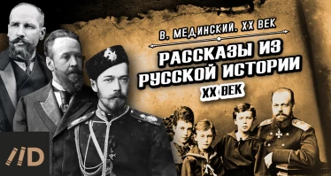 "Рассказы из русской истории. XX век"