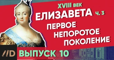 Серия 10. Первое непоротое поколение. ЕЛИЗАВЕТА (часть 3)