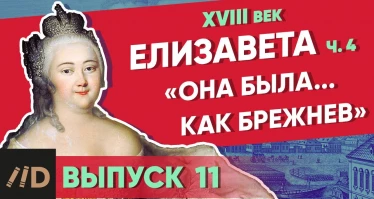 Серия 11. «Она была… как Брежнев». ЕЛИЗАВЕТА (часть 4)