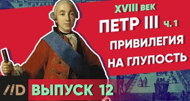 Серия 12. Привилегия на глупость. ПЕТР III (часть 1)