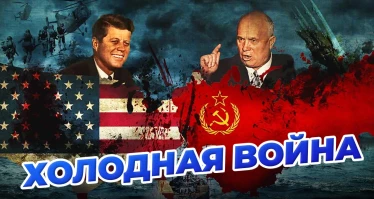 Холодная война