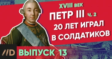 Серия 13. 20 лет играл в солдатиков. ПЕТР III (часть 2)