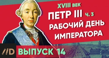 Серия 14. Рабочий день императора. ПЕТР III (часть 3)