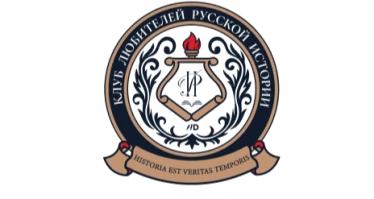 Клуб любителей русской истории представляет новый логотип