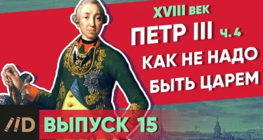 Серия 15. Как не надо быть царем. ПЕТР III (часть 4)
