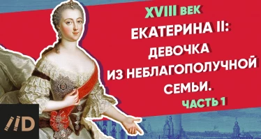 Девочка из неблагополучной семьи. Екатерина II – часть 1 | Курс Владимира Мединского | XVIII век