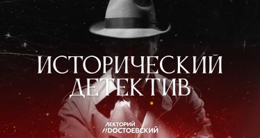 Исторический детектив