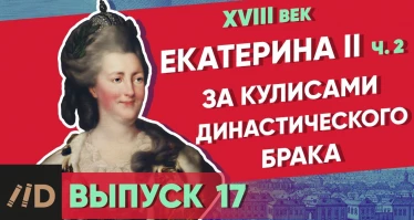 Серия 17. За кулисами династического брака. Екатерина II (часть 2)