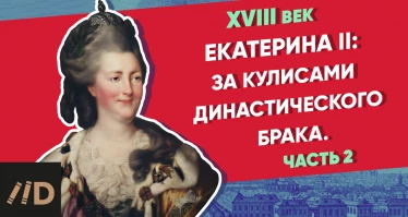 За кулисами династического брака. Екатерина II – часть 2 | Курс Владимира Мединского | XVIII век