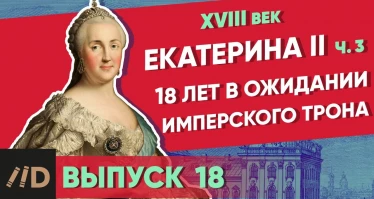 Серия 18. 18 лет в ожидании имперского трона. Екатерина II (часть 3)