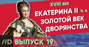 Серия 19. Золотой век дворянства. Екатерина II (часть 4)