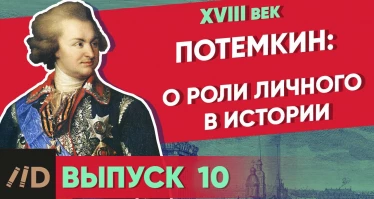 Серия 7. Потемкин: О роли личного в истории