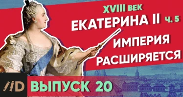 Серия 20. Империя расширяется. Екатерина II (часть 5)