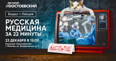 Видео+лекция Русская медицина за 22 минуты