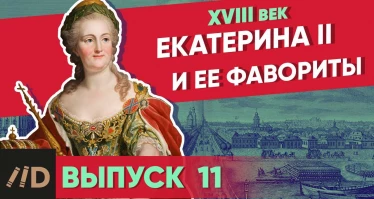 Серия 8. Екатерина II и ее фавориты