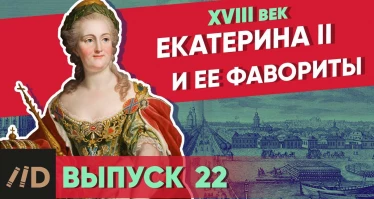 Серия 22. Екатерина II и ее фавориты