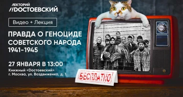 Видео+лекция. Правда о геноциде советского народа за 22 минуты