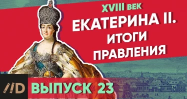 Серия 23. Екатерина II: итоги правления