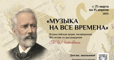Стартует Всероссийская акция «Музыка на все времена»