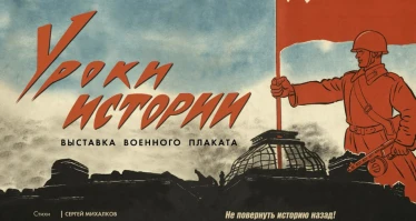 Уроки истории