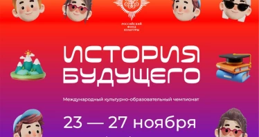 Открыт приём заявок на участие в чемпионате «История будущего – 2025»