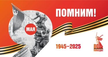 9 мая С 80-летием Великой Победы!