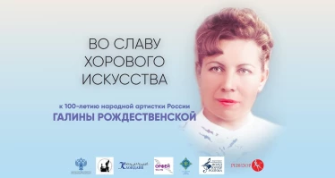 Фестиваль «Во славу хорового искусства…»