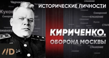 И. Кириченко. Оборона Москвы