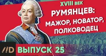 Серия 25. Румянцев: мажор, новатор, полководец